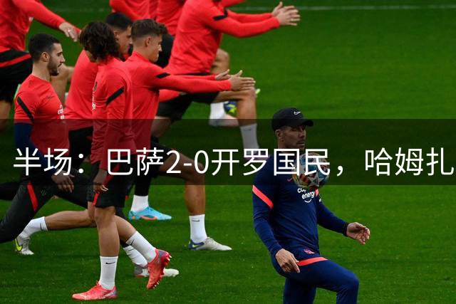 半场：巴萨2-0开罗国民，哈姆扎破僵，拉菲尼亚点射