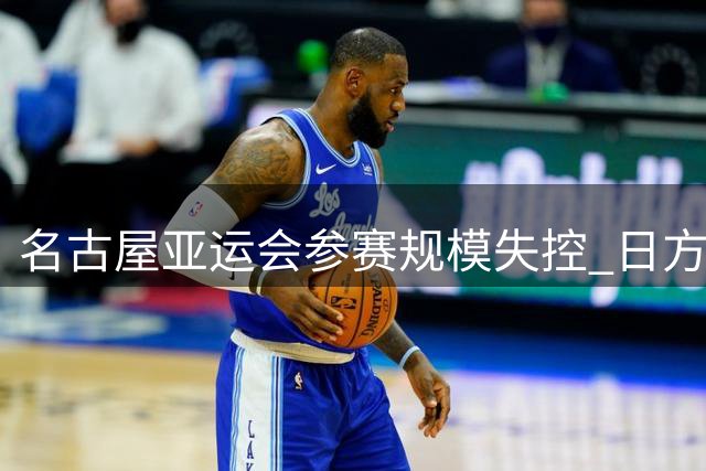 名古屋亚运会参赛规模失控 日方紧急求援亚奥理事会