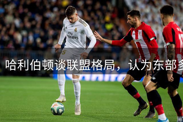 哈利伯顿谈联盟格局，认为东部多支球队能进总决赛，西部只有雷霆马刺