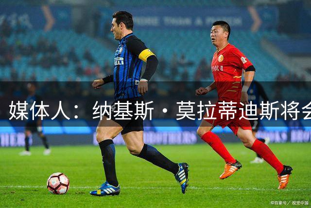 媒体人：纳基斯·莫拉蒂迪斯将会担任广厦男篮的球员发展教练