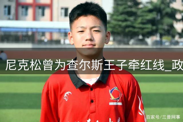 尼克松曾为查尔斯王子牵红线 政治联姻计划终成泡影