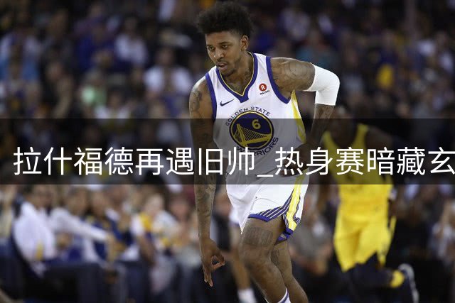 拉什福德再遇旧帅 热身赛暗藏玄机