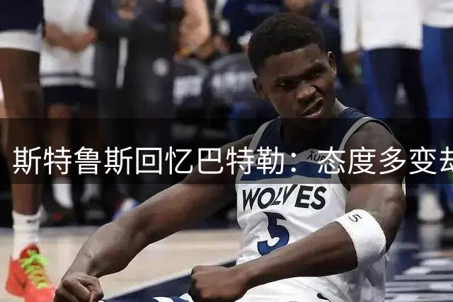 斯特鲁斯回忆巴特勒：态度多变却可靠