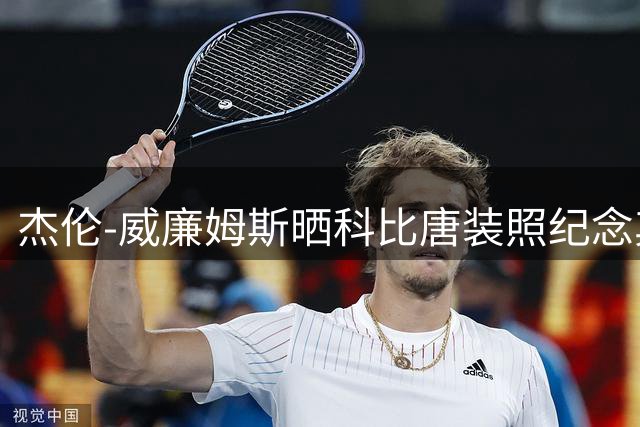 杰伦-威廉姆斯晒科比唐装照纪念其诞辰