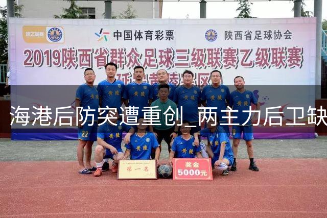 海港后防突遭重创 两主力后卫缺席关键战