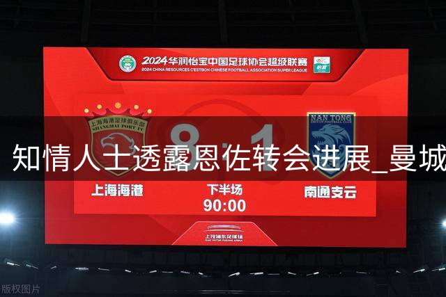 知情人士透露恩佐转会进展 曼城仍是首选目标