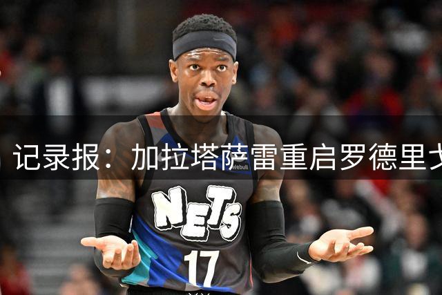 记录报：加拉塔萨雷重启罗德里戈·莫拉谈判，波尔图咬定5000万欧