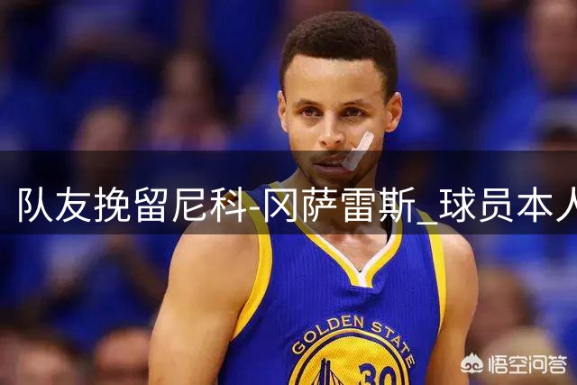 队友挽留尼科-冈萨雷斯 球员本人考虑转会可能