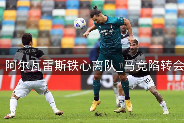 阿尔瓦雷斯铁心离队 马竞陷转会僵局