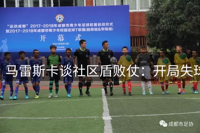 马雷斯卡谈社区盾败仗：开局失球影响全局 需尽快调整联赛状态