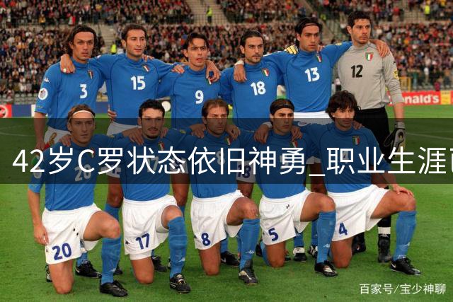 42岁C罗状态依旧神勇 职业生涯已达978球